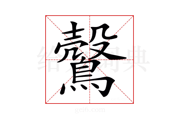 𪅏