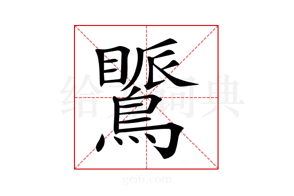 𪅚