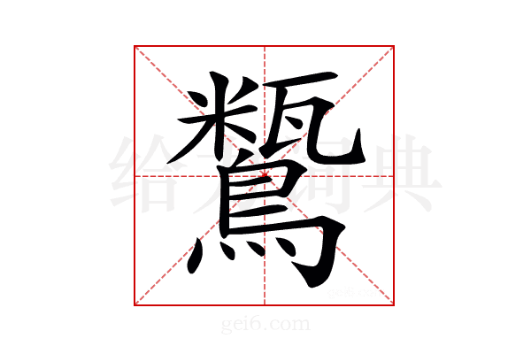 𪅒