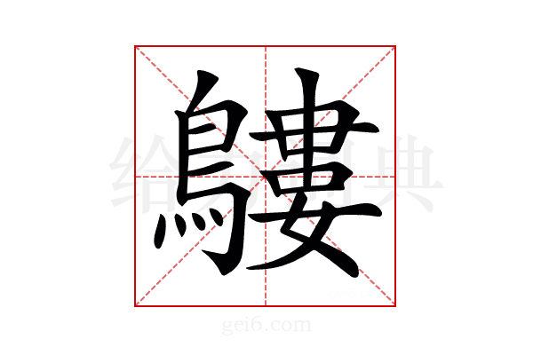 𪅛
