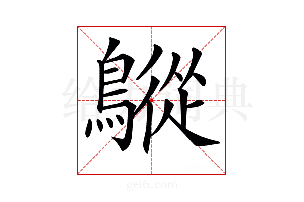 𪅜