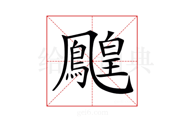𪅔