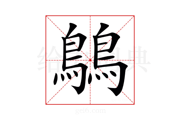 𪅝