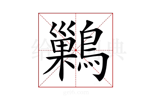 𪅕