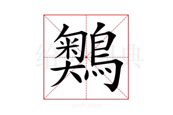 𪅞