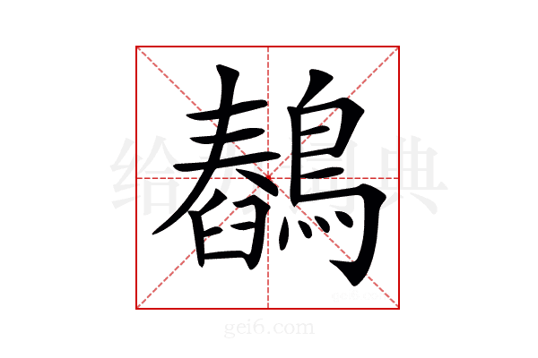𪅖