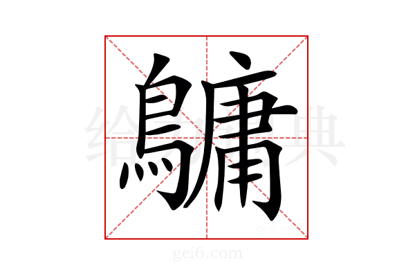 𪅟