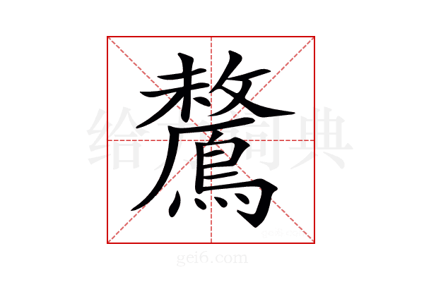 𪅗