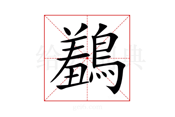 𪅠