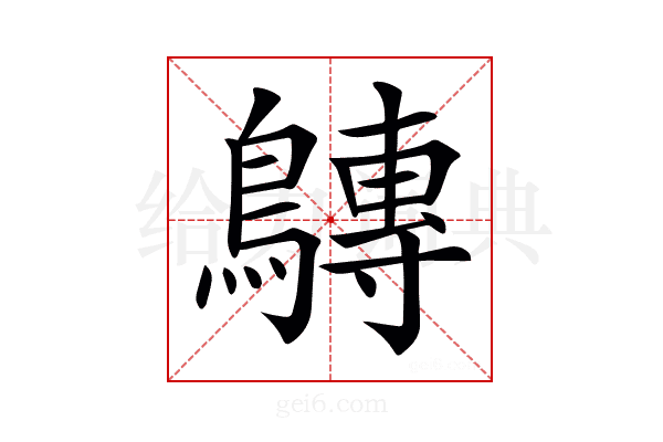 𪅘