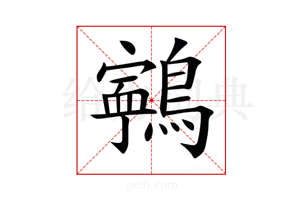 𪅢