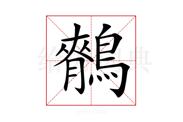 𪅣