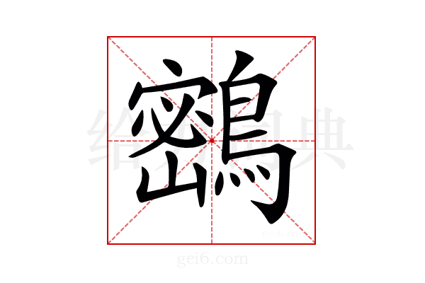 𪅮