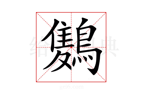 𪅥