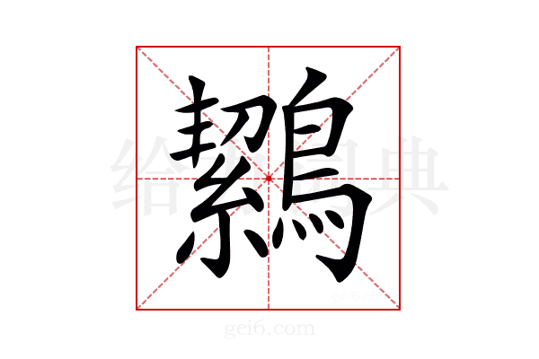 𪅸