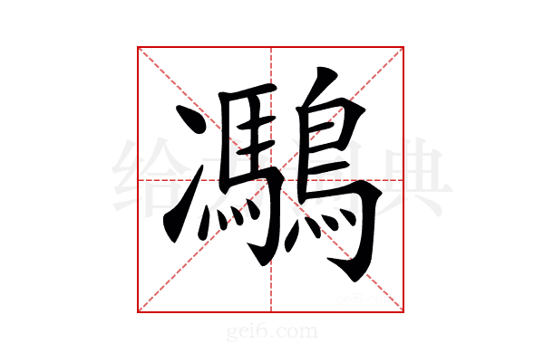 𪅯