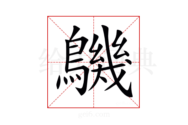 𪅹