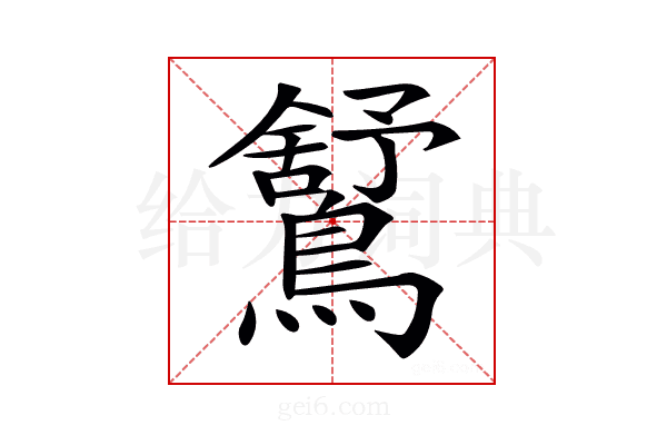 𪅰