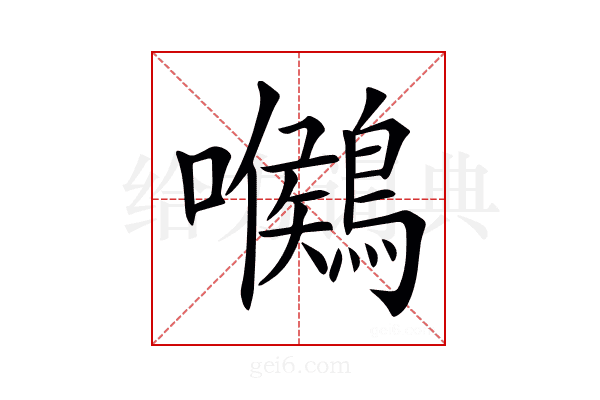 𪅺