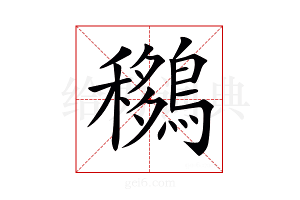 𪅨