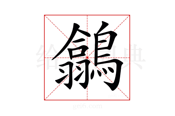 𪅲