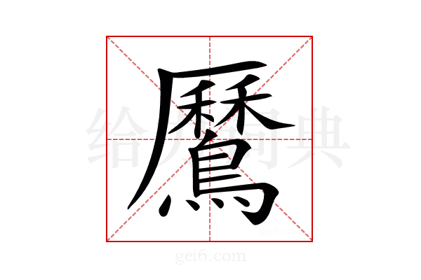 𪅼