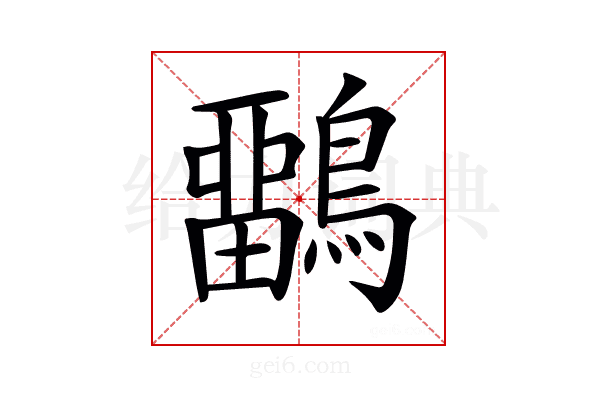 𪅳
