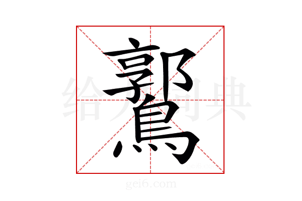 𪅪