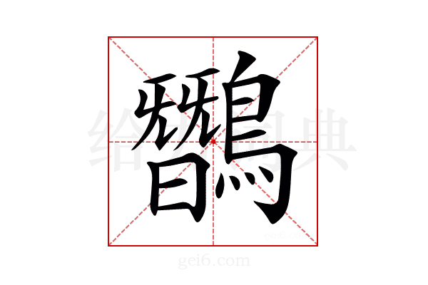 𪅽
