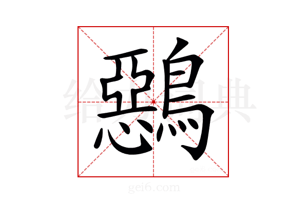 𪅴