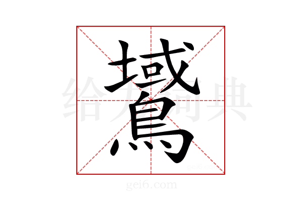 𪅫