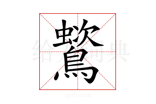 𪅵