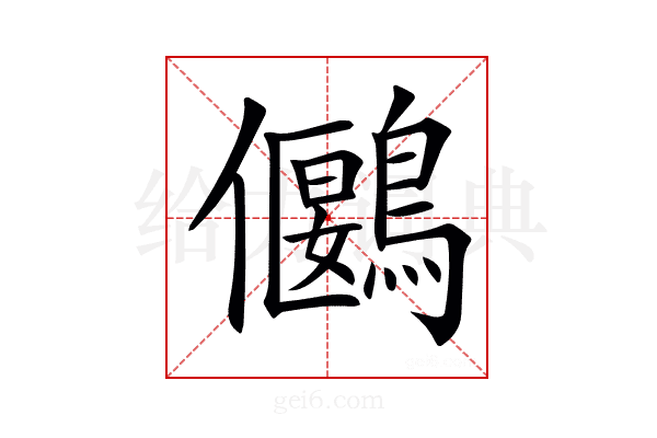 𪅬