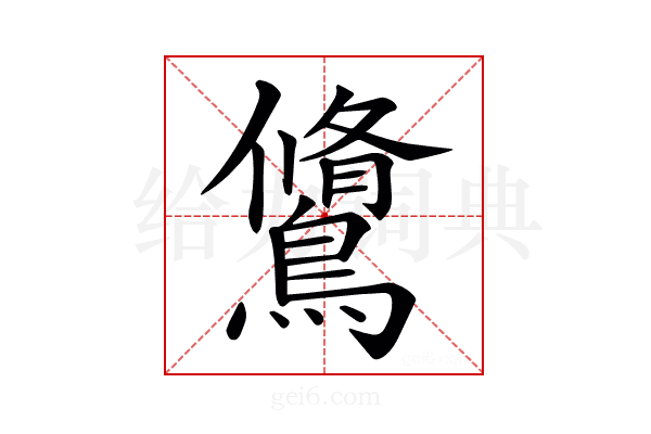 𪅭