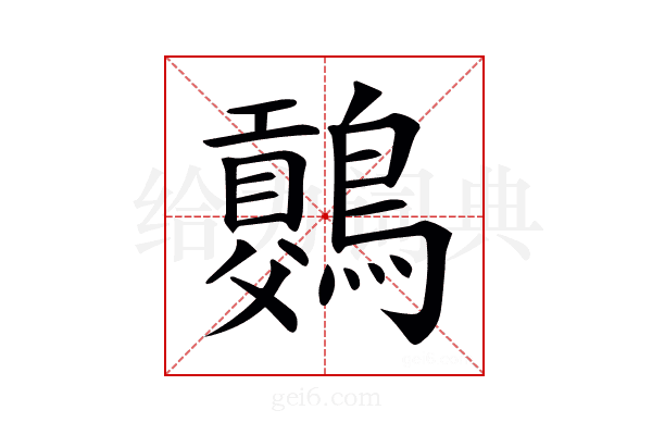𪅷