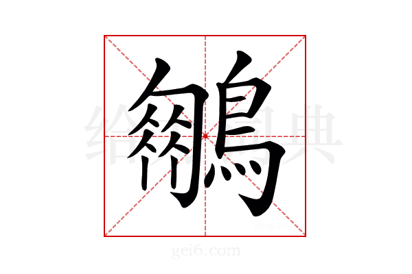 𪆍