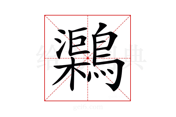 𪆂