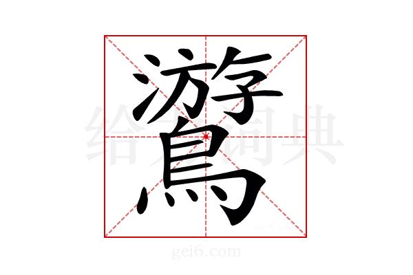 𪆎