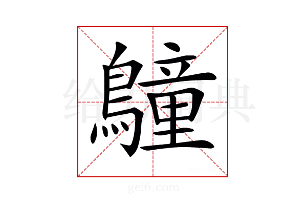 𪆏