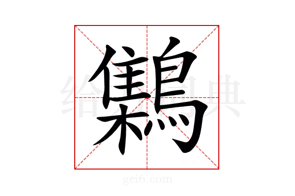 𪆐