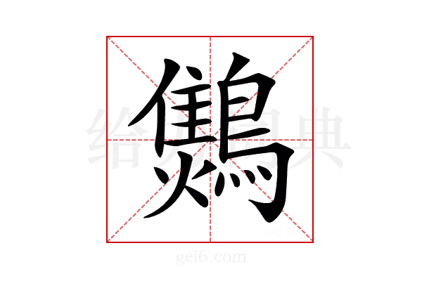 𪆅