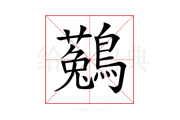 𪆆