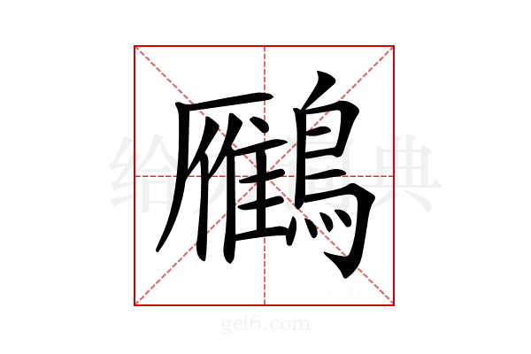 𪆒