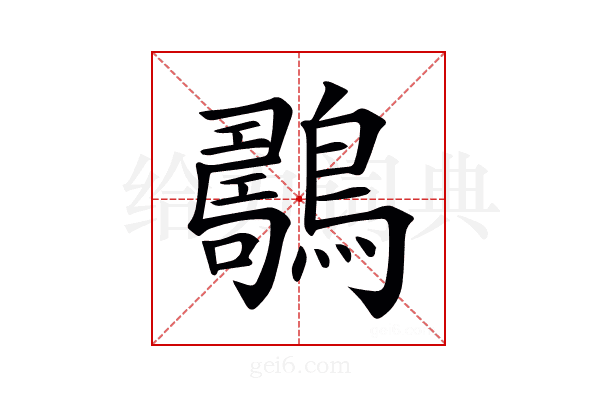𪆇