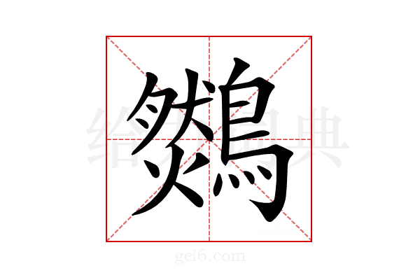 𪆈