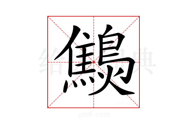 𪆔