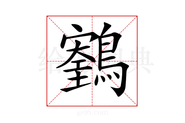 𪆕
