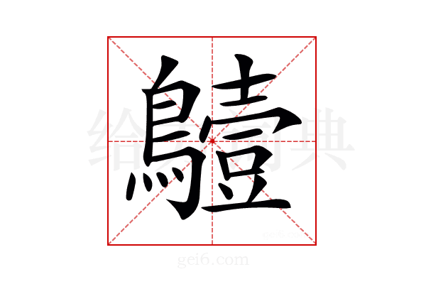 𪆖