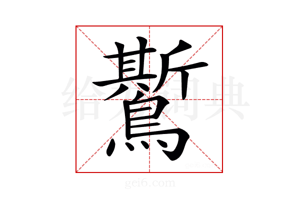 𪆗