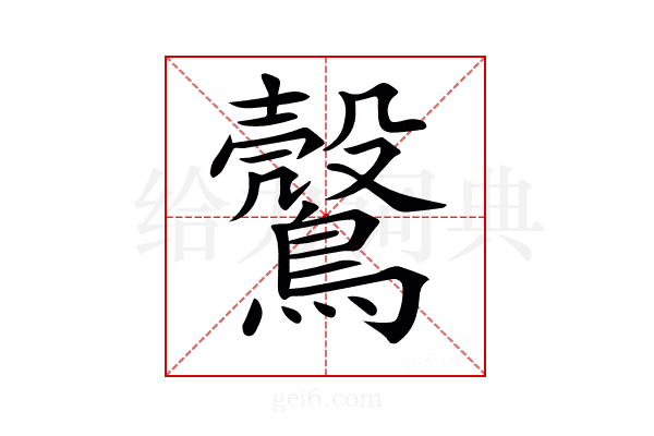 𪆪
